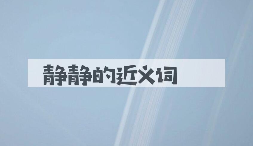 用静静造句