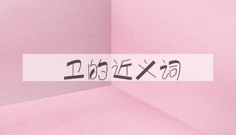 用扞卫造句