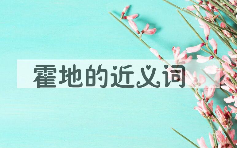 用霍地造句