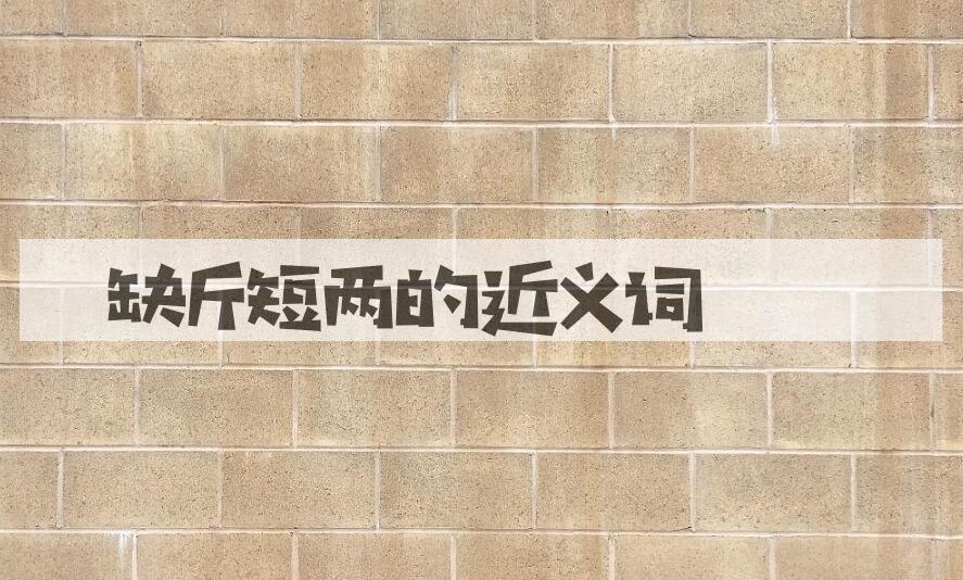 用缺斤短两造句