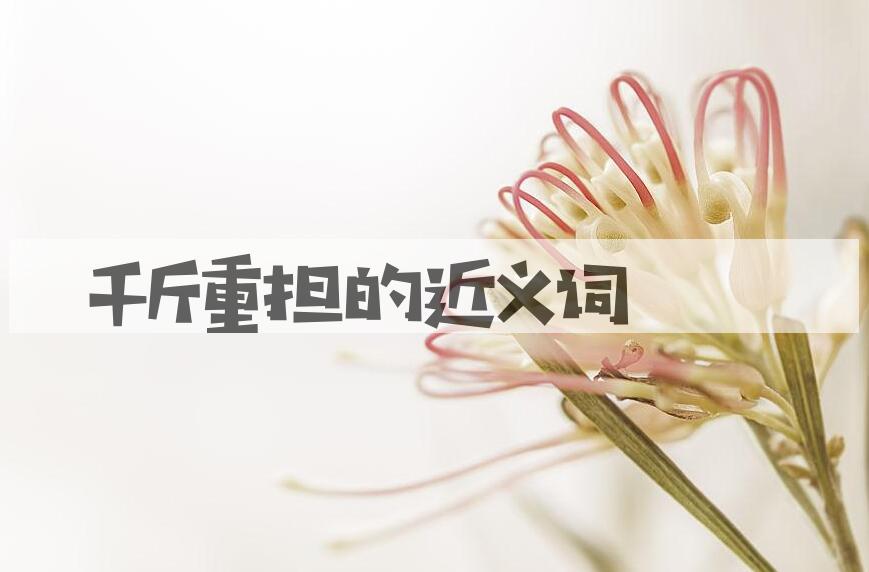 用千斤重担造句