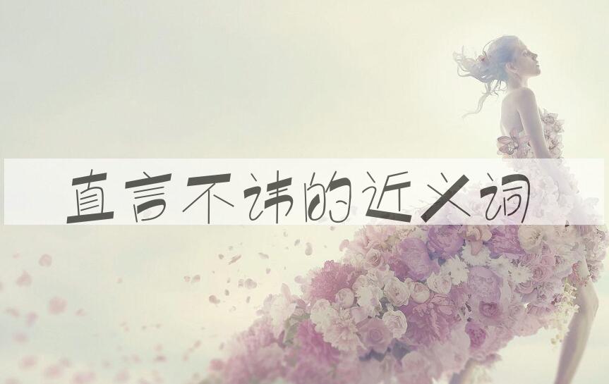 用直言不讳造句