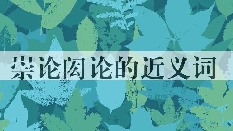 用崇论闳论造句