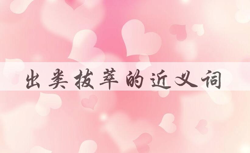 用出类拔萃造句