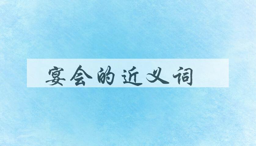 用宴会造句