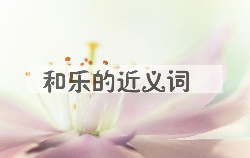 用和乐造句
