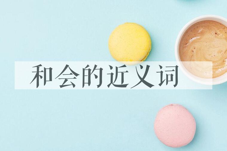 用和会造句