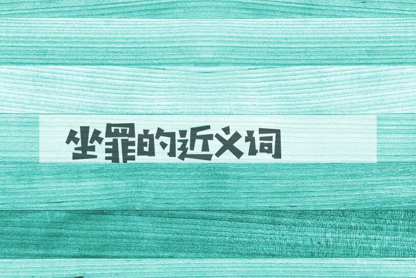 用坐罪造句