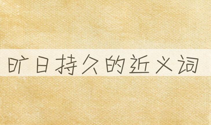 用旷日持久造句