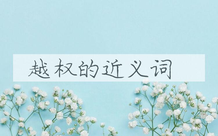 用越权造句