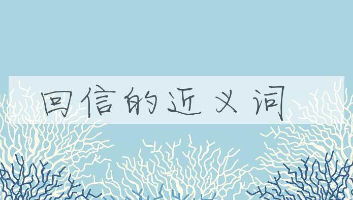 用回信造句