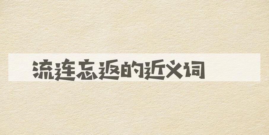 用流连忘返造句