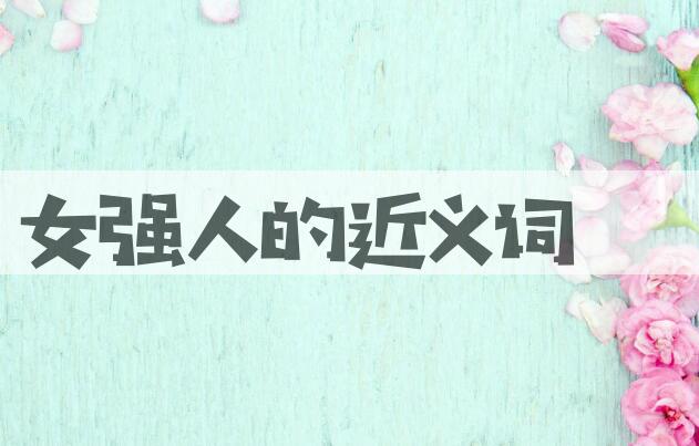 用女强人造句