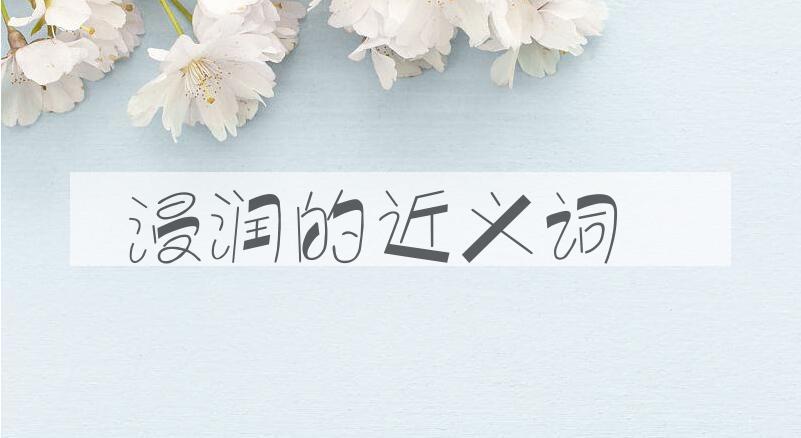用浸润造句