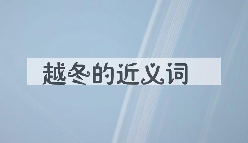 用越冬造句
