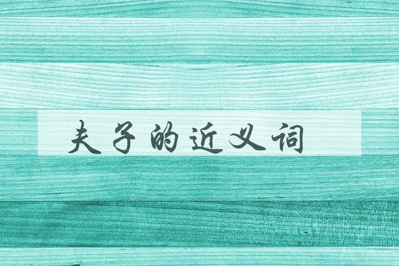 用夫子造句