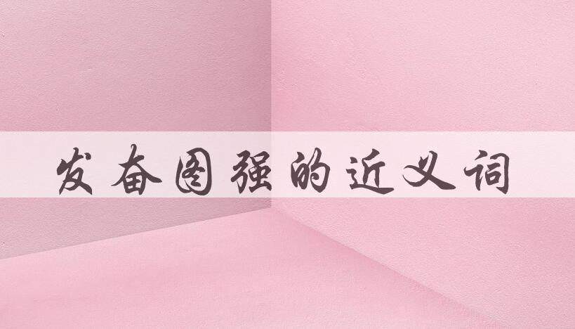 用发奋图强造句