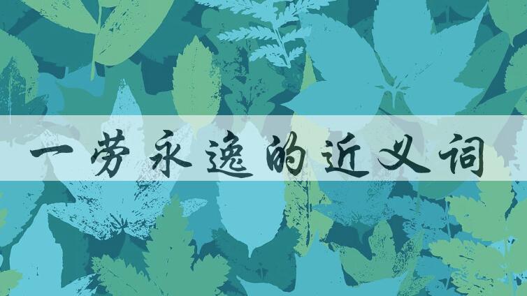 用一劳永逸造句