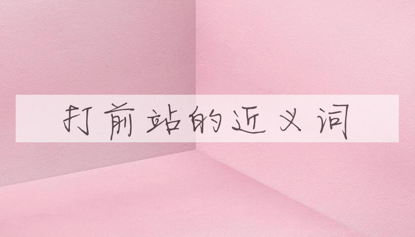 用打前站造句