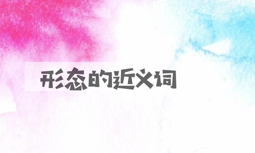 用形态造句
