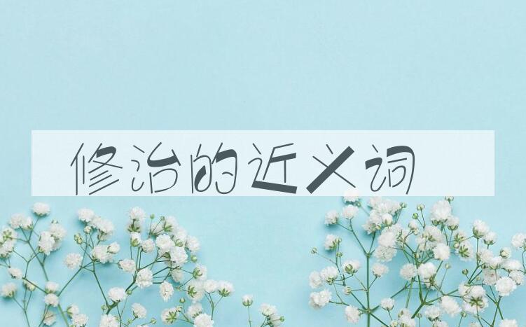 用修治造句