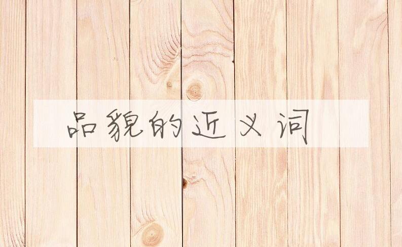 用品貌造句