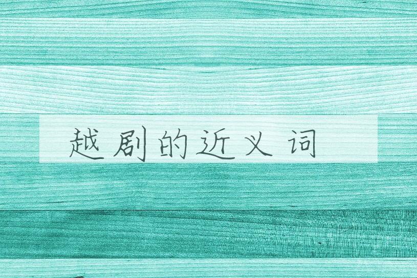 用越剧造句