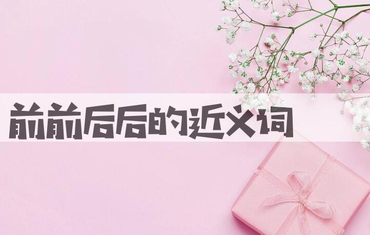 用前前后后造句