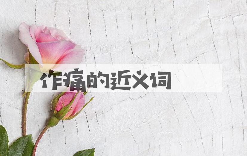 用作痛造句