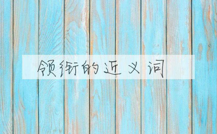 用领衔造句