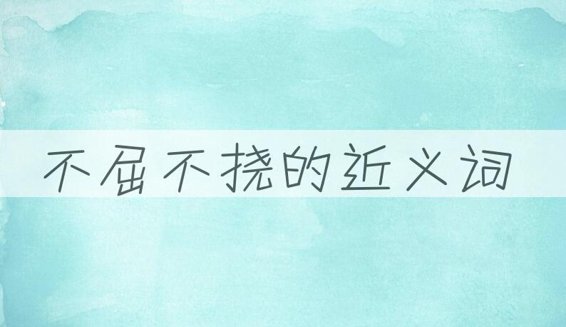 用不屈不挠造句