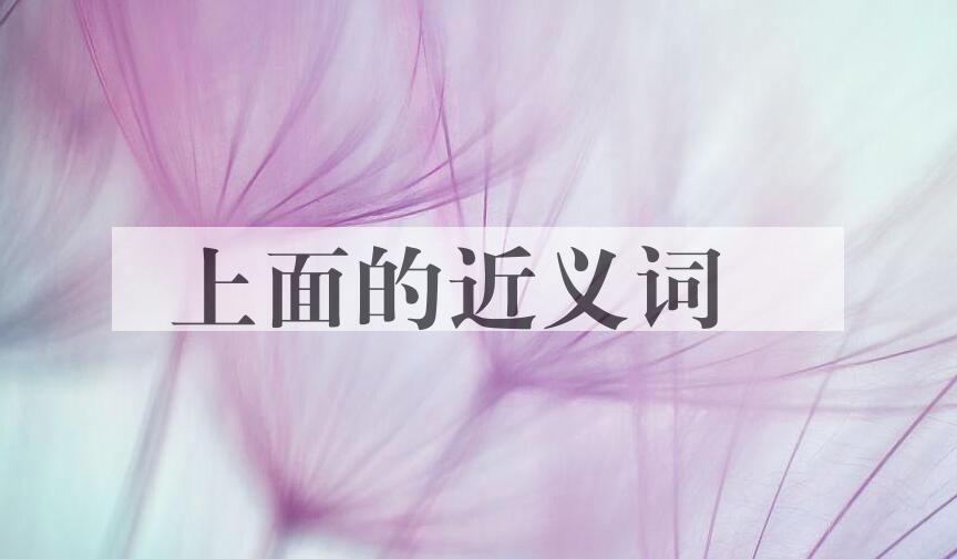 用上面造句