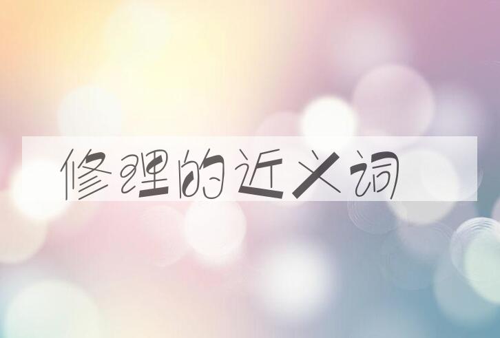 用修理造句