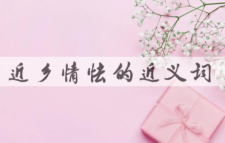 用近乡情怯造句