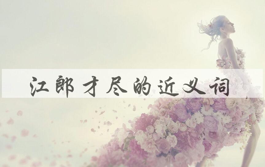 用江郎才尽造句