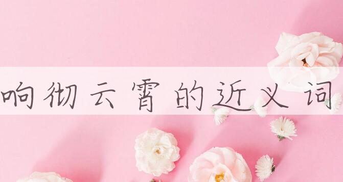 用响彻云霄造句