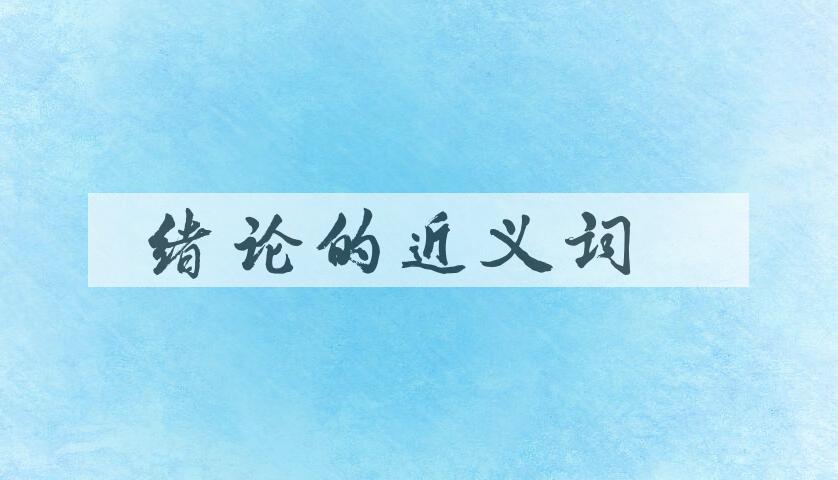 用绪论造句