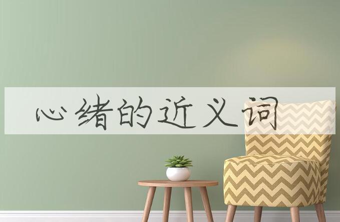 用心绪造句