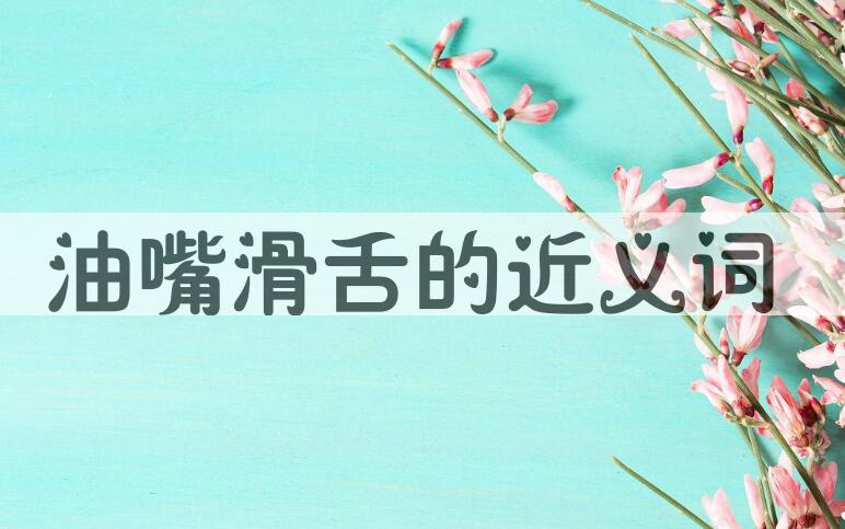 用油嘴滑舌造句