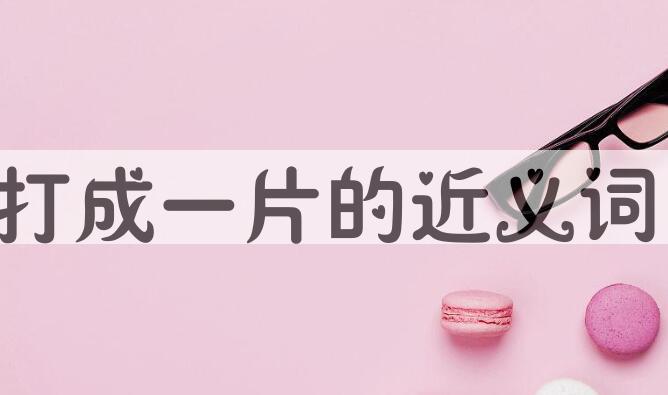 用打成一片造句
