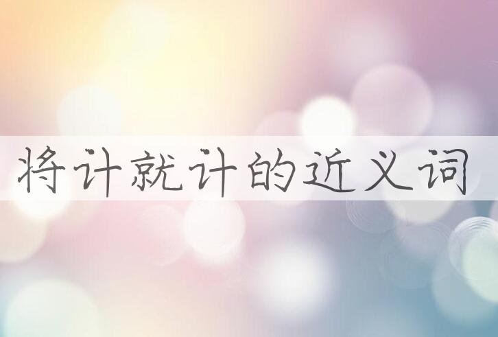 用将计就计造句