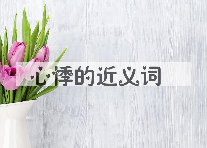 用心悸造句