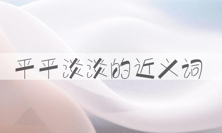 用平平淡淡造句