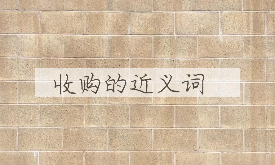用收购造句
