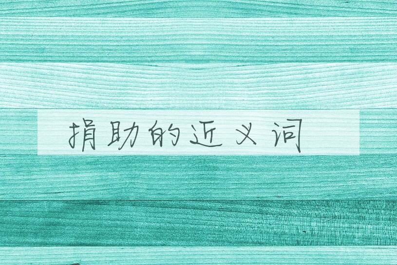 用捐助造句