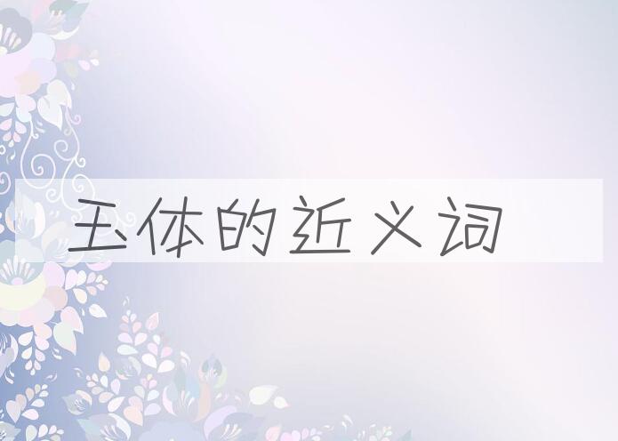 用玉体造句