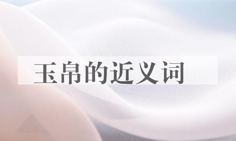 用玉帛造句
