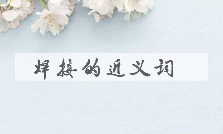 用焊接造句