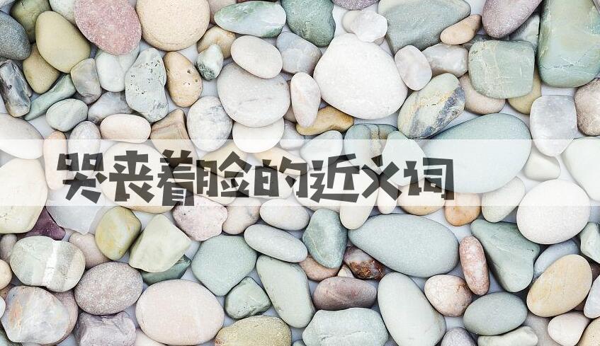 用哭丧着脸造句