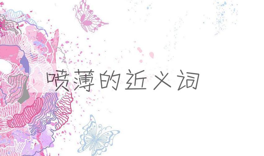 用喷薄造句